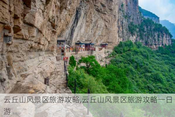 云丘山风景区旅游攻略,云丘山风景区旅游攻略一日游