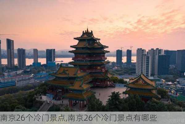 南京26个冷门景点,南京26个冷门景点有哪些