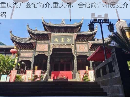 重庆湖广会馆简介,重庆湖广会馆简介和历史介绍