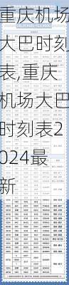 重庆机场大巴时刻表,重庆机场大巴时刻表2024最新