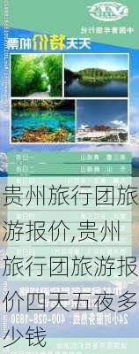 贵州旅行团旅游报价,贵州旅行团旅游报价四天五夜多少钱