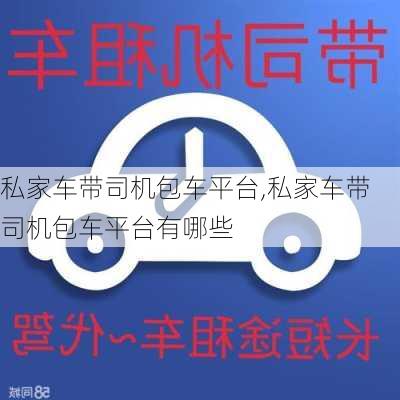 私家车带司机包车平台,私家车带司机包车平台有哪些