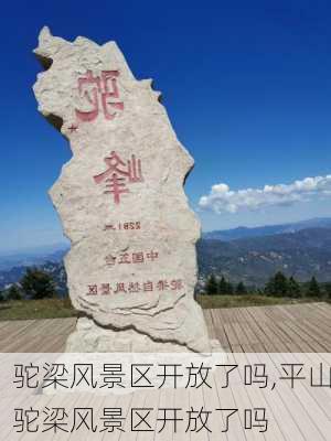 驼梁风景区开放了吗,平山驼梁风景区开放了吗