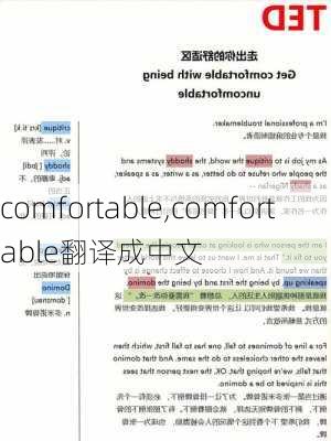 comfortable,comfortable翻译成中文