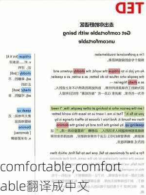 comfortable,comfortable翻译成中文