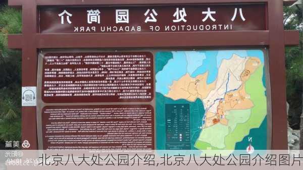 北京八大处公园介绍,北京八大处公园介绍图片