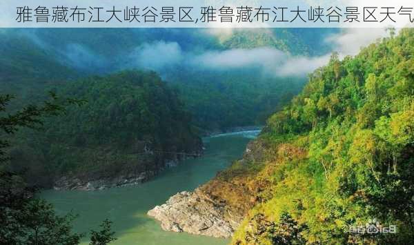 雅鲁藏布江大峡谷景区,雅鲁藏布江大峡谷景区天气