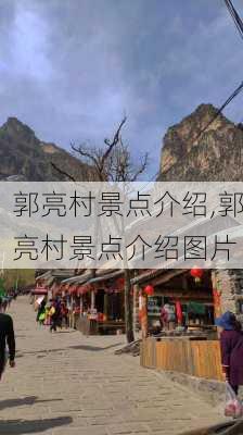 郭亮村景点介绍,郭亮村景点介绍图片