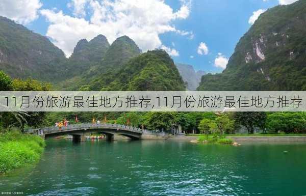 11月份旅游最佳地方推荐,11月份旅游最佳地方推荐