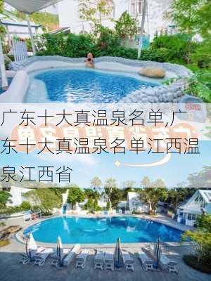 广东十大真温泉名单,广东十大真温泉名单江西温泉江西省