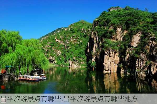 昌平旅游景点有哪些,昌平旅游景点有哪些地方