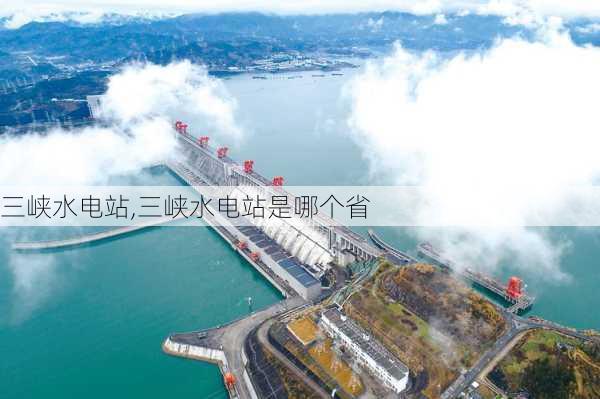 三峡水电站,三峡水电站是哪个省