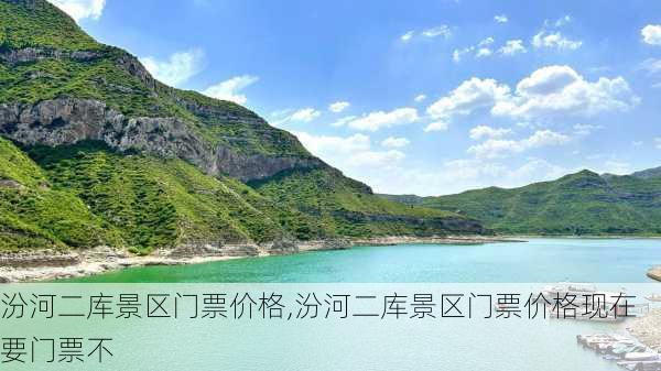 汾河二库景区门票价格,汾河二库景区门票价格现在要门票不