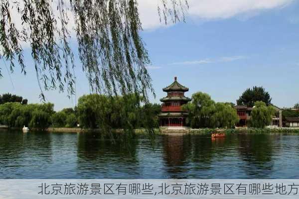 北京旅游景区有哪些,北京旅游景区有哪些地方