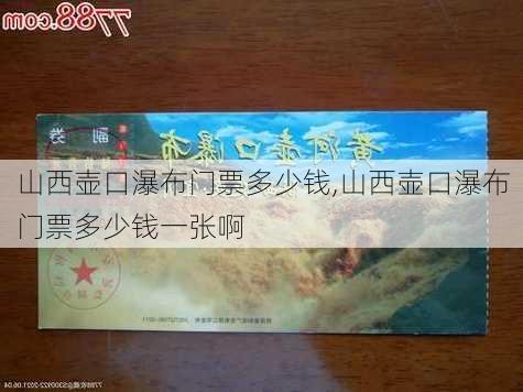 山西壶口瀑布门票多少钱,山西壶口瀑布门票多少钱一张啊