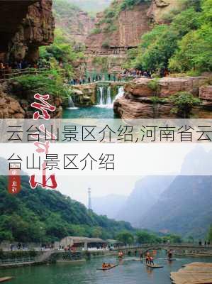 云台山景区介绍,河南省云台山景区介绍