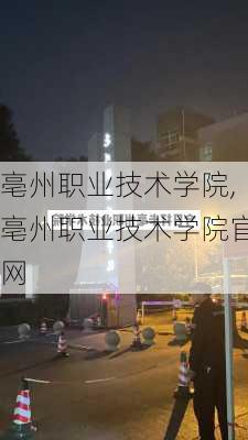 亳州职业技术学院,亳州职业技术学院官网