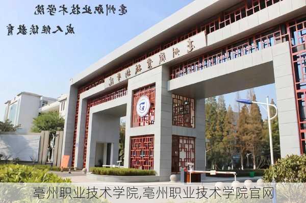 亳州职业技术学院,亳州职业技术学院官网