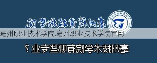 亳州职业技术学院,亳州职业技术学院官网