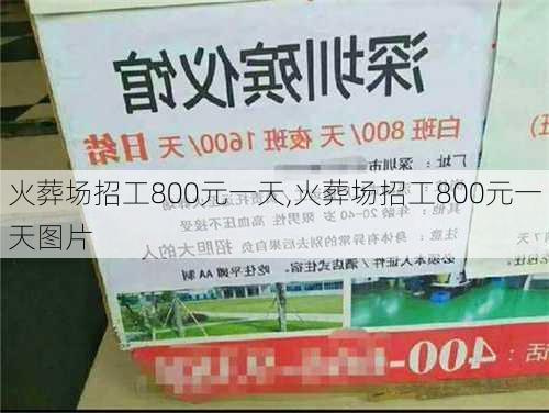 火葬场招工800元一天,火葬场招工800元一天图片