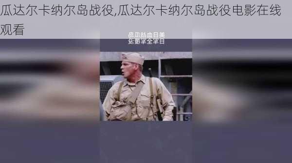 瓜达尔卡纳尔岛战役,瓜达尔卡纳尔岛战役电影在线观看