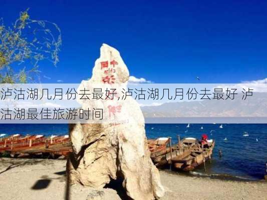 泸沽湖几月份去最好,泸沽湖几月份去最好 泸沽湖最佳旅游时间