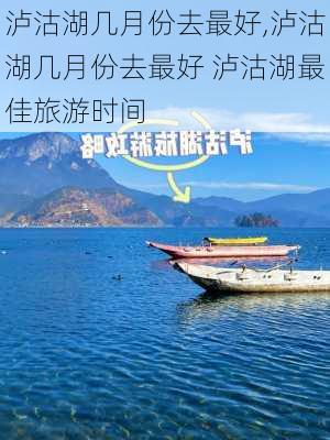 泸沽湖几月份去最好,泸沽湖几月份去最好 泸沽湖最佳旅游时间