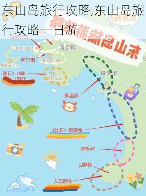 东山岛旅行攻略,东山岛旅行攻略一日游