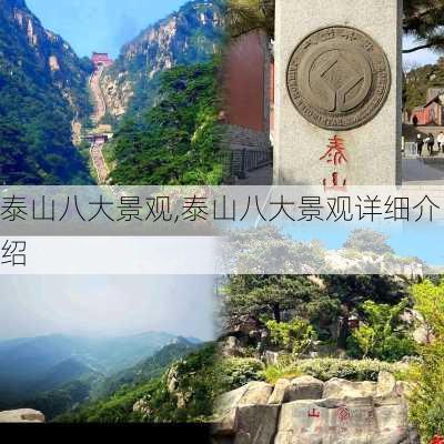 泰山八大景观,泰山八大景观详细介绍