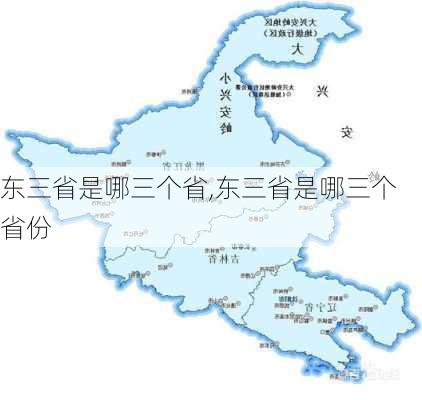 东三省是哪三个省,东三省是哪三个省份