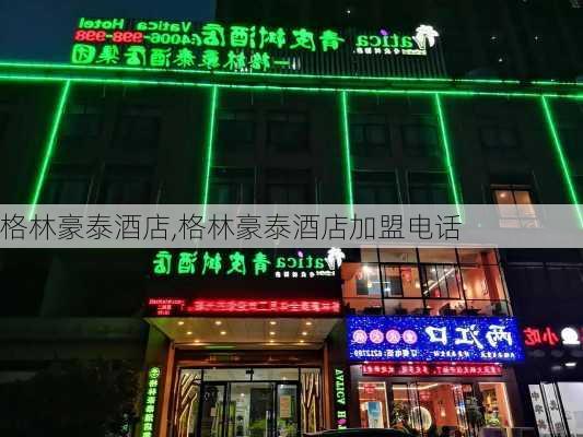 格林豪泰酒店,格林豪泰酒店加盟电话