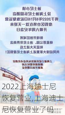 2022上海迪士尼恢复营业,上海迪士尼恢复营业了吗