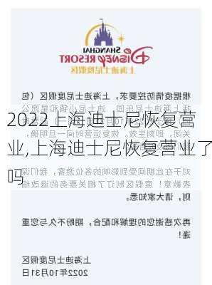 2022上海迪士尼恢复营业,上海迪士尼恢复营业了吗