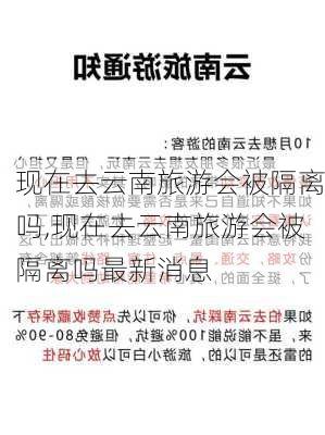 现在去云南旅游会被隔离吗,现在去云南旅游会被隔离吗最新消息