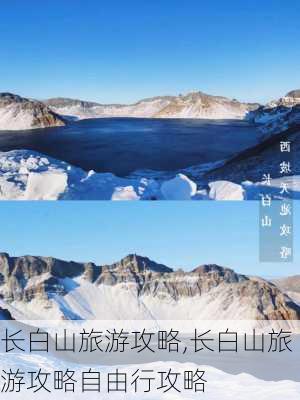 长白山旅游攻略,长白山旅游攻略自由行攻略