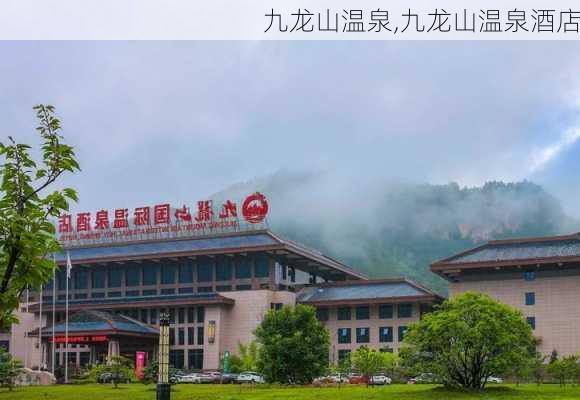 九龙山温泉,九龙山温泉酒店