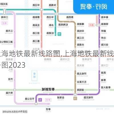 上海地铁最新线路图,上海地铁最新线路图2023