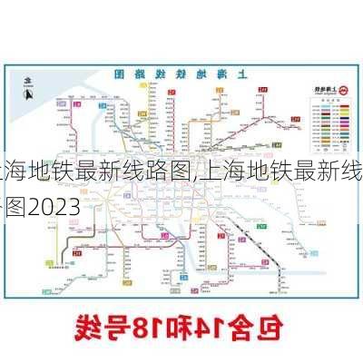 上海地铁最新线路图,上海地铁最新线路图2023