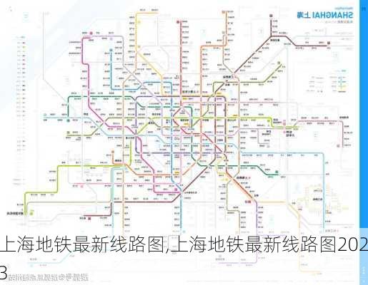 上海地铁最新线路图,上海地铁最新线路图2023