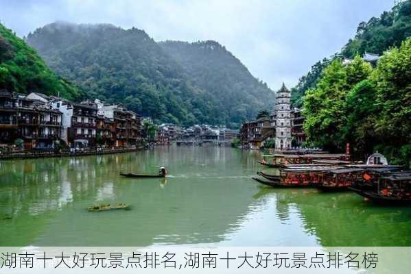 湖南十大好玩景点排名,湖南十大好玩景点排名榜