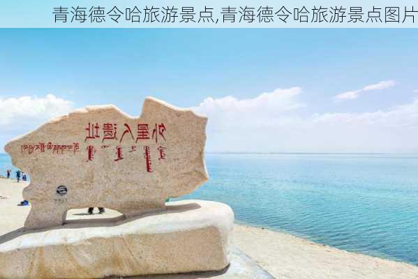 青海德令哈旅游景点,青海德令哈旅游景点图片