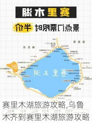 赛里木湖旅游攻略,乌鲁木齐到赛里木湖旅游攻略