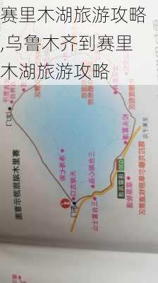 赛里木湖旅游攻略,乌鲁木齐到赛里木湖旅游攻略