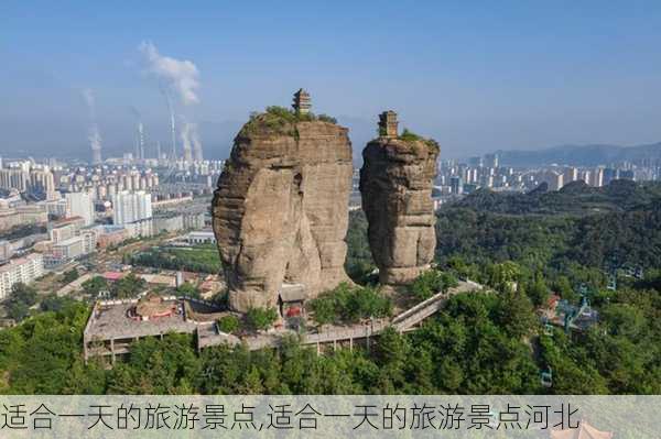 适合一天的旅游景点,适合一天的旅游景点河北