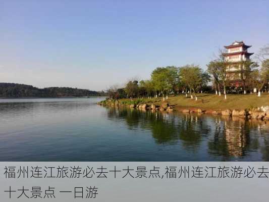 福州连江旅游必去十大景点,福州连江旅游必去十大景点 一日游