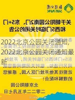 2022北京公园关闭通知,2022北京公园关闭通知最新