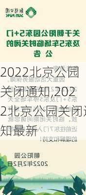 2022北京公园关闭通知,2022北京公园关闭通知最新