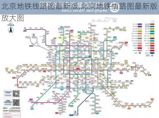 北京地铁线路图最新版,北京地铁线路图最新版放大图