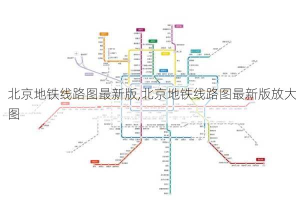 北京地铁线路图最新版,北京地铁线路图最新版放大图