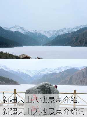 新疆天山天池景点介绍,新疆天山天池景点介绍词